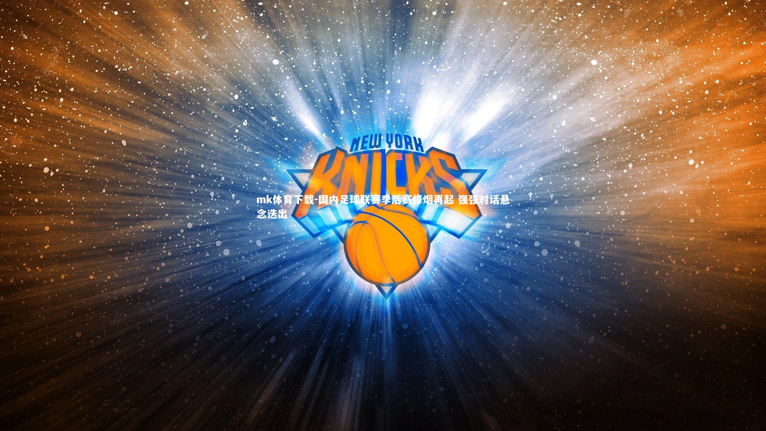 国内足球联赛季后赛烽烟再起 强强对话悬念迭出