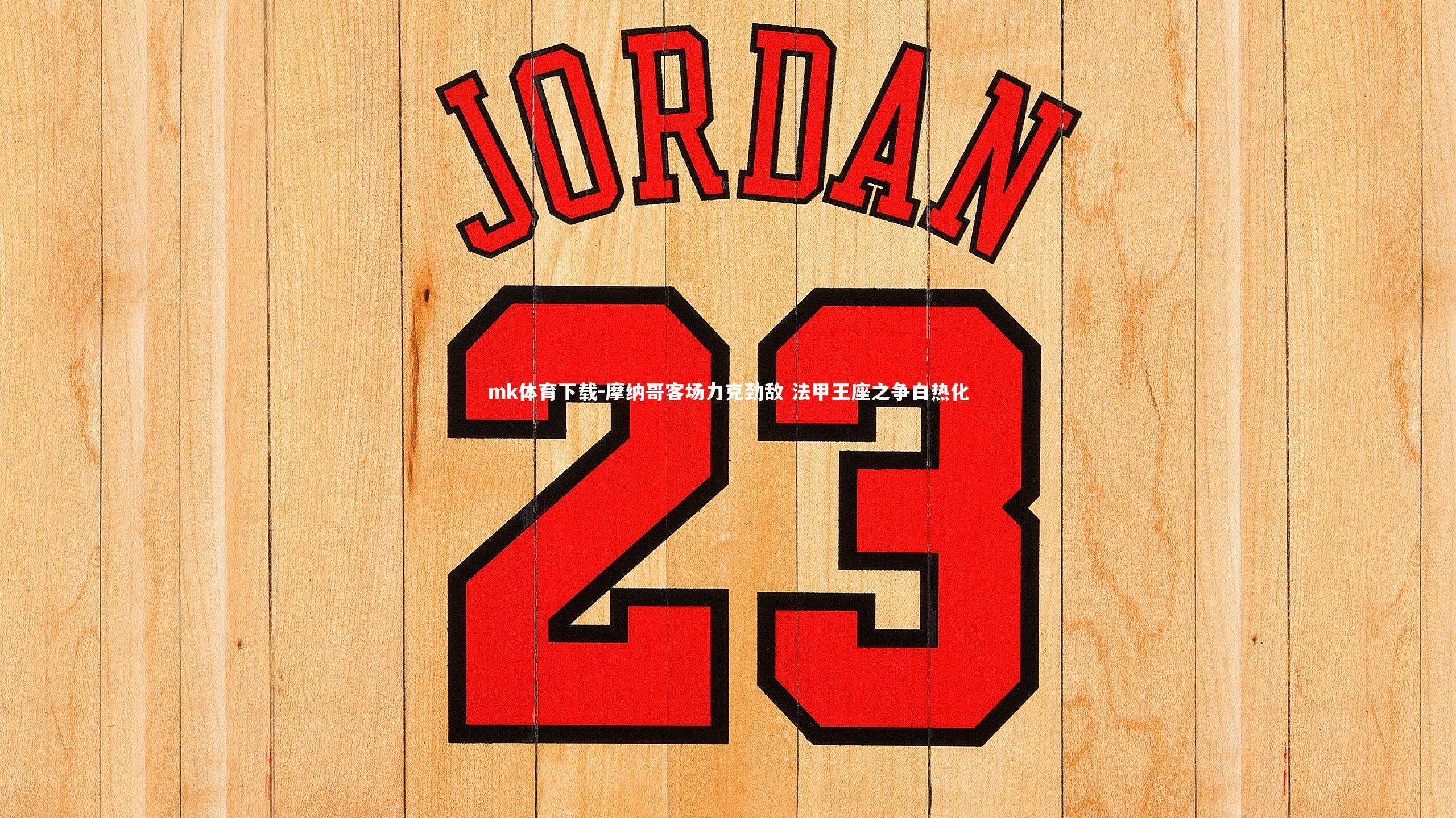 mk体育下载-摩纳哥客场力克劲敌 法甲王座之争白热化