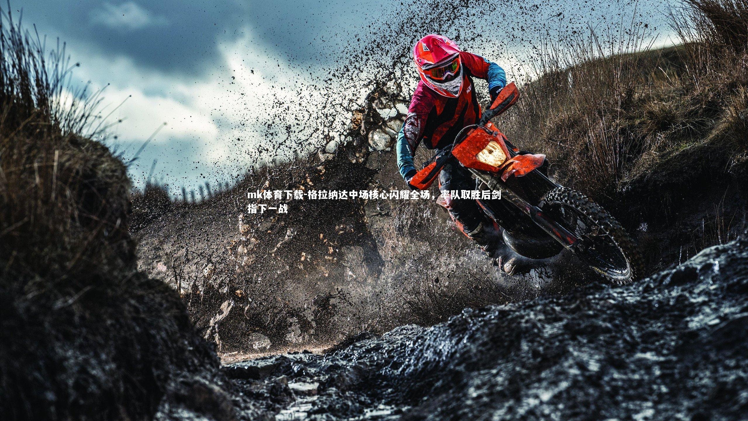 格拉纳达中场核心闪耀全场，率队取胜后剑指下一战