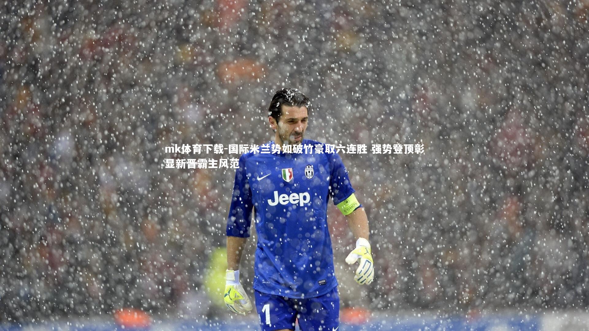 mk体育下载-国际米兰势如破竹豪取六连胜 强势登顶彰显新晋霸主风范