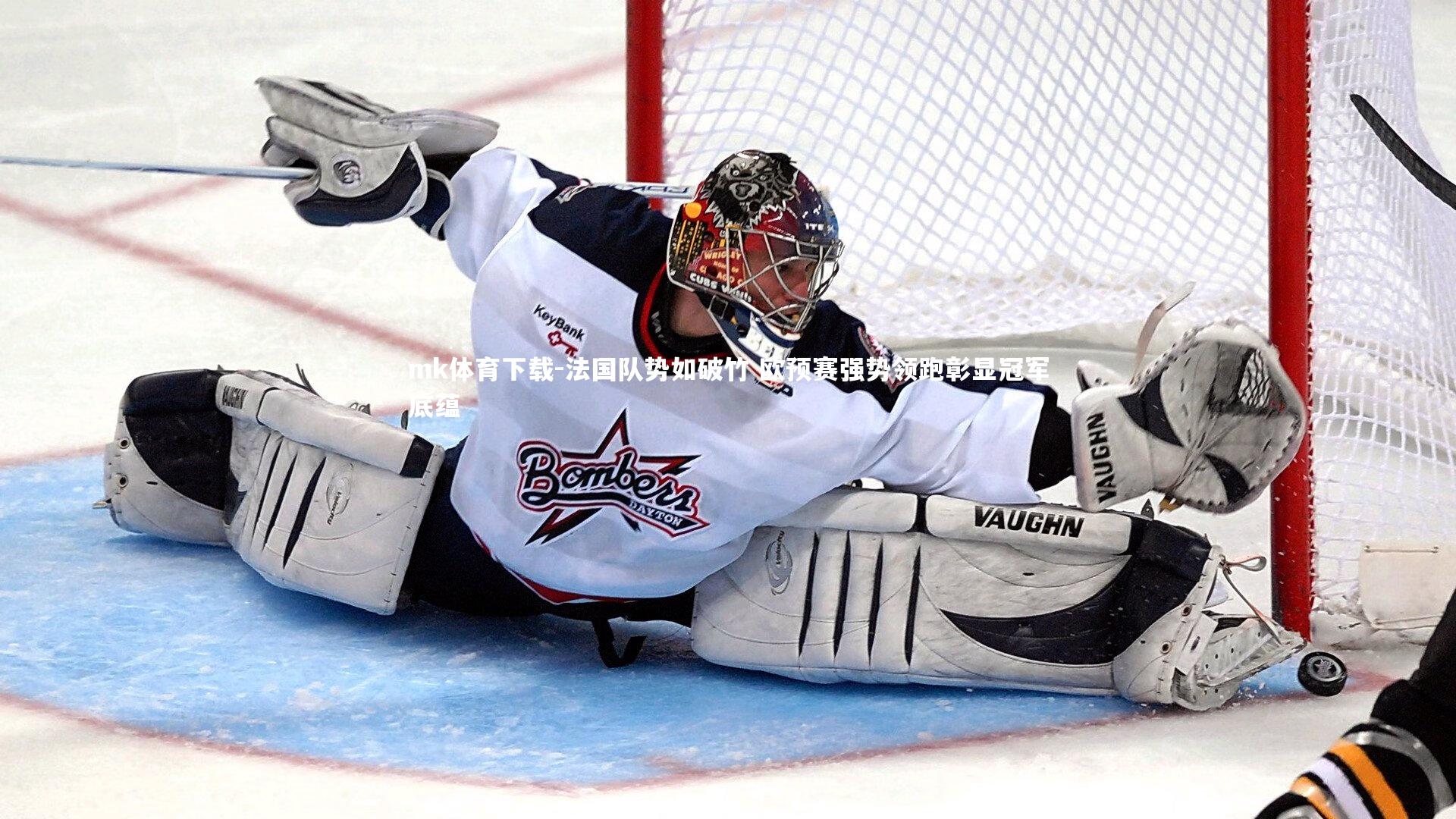 法国队势如破竹 欧预赛强势领跑彰显冠军底蕴