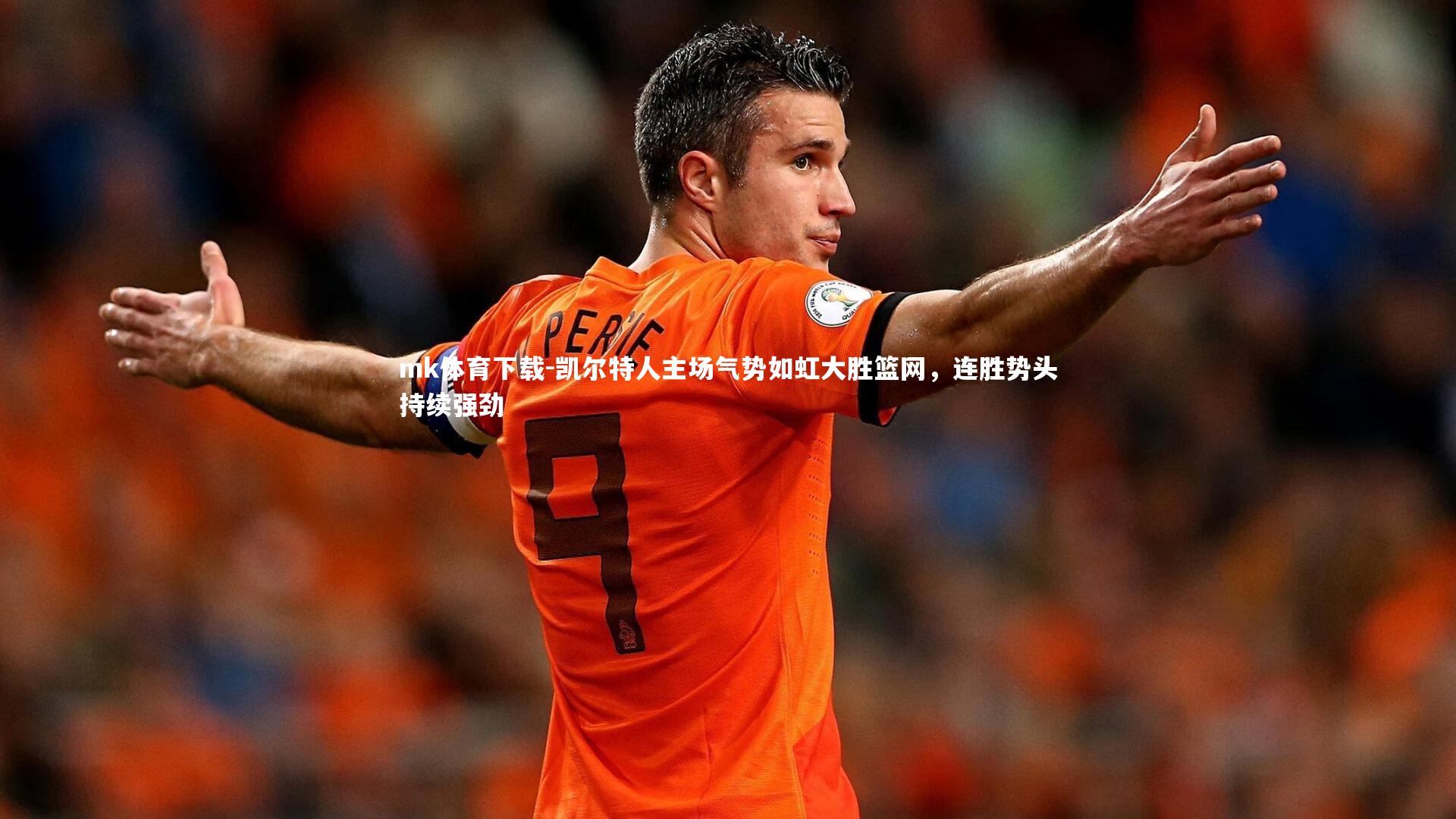 mk体育下载-凯尔特人主场气势如虹大胜篮网，连胜势头持续强劲