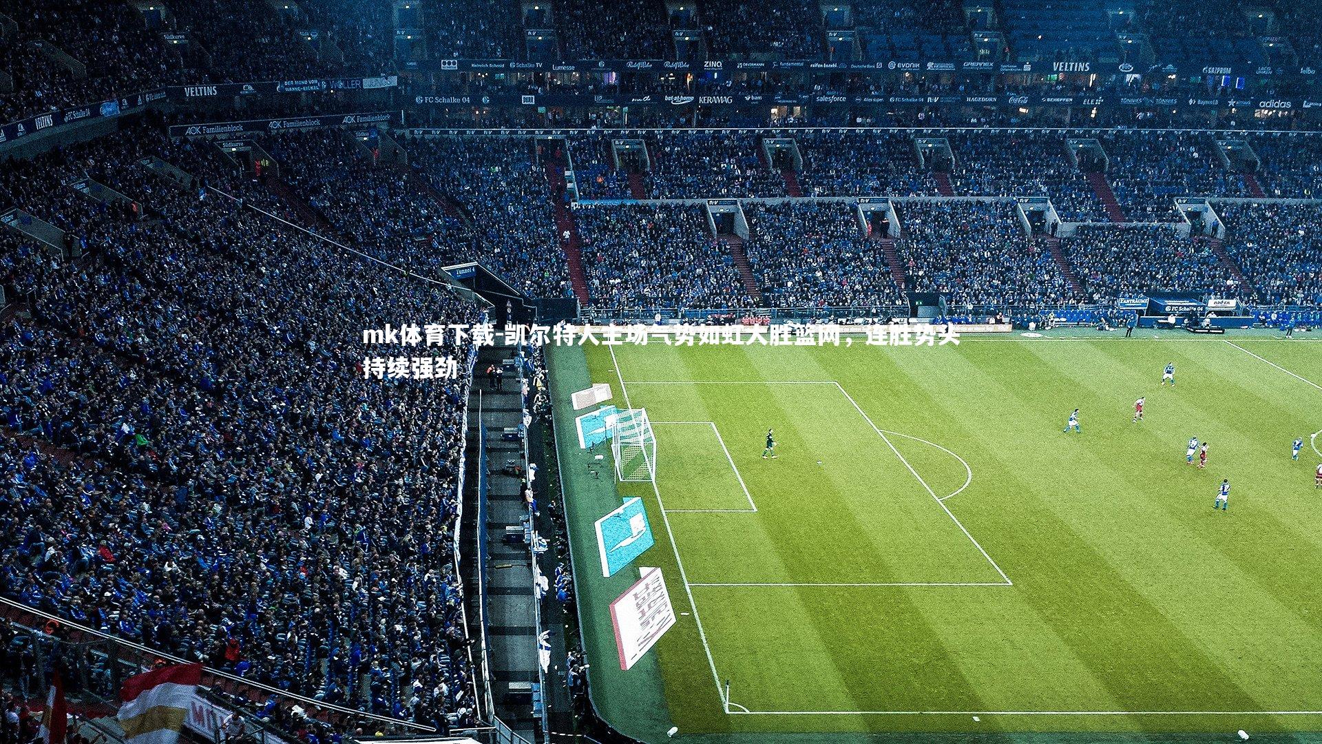 凯尔特人主场气势如虹大胜篮网，连胜势头持续强劲