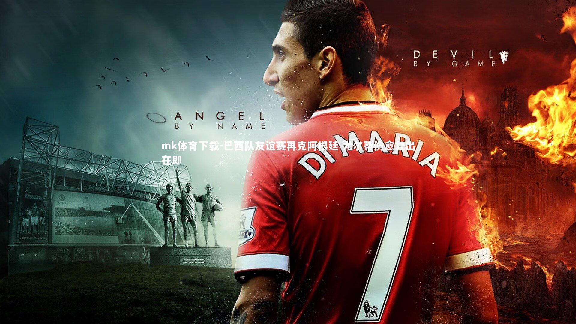 巴西队友谊赛再克阿根廷 尤尔蒂伤愈复出在即