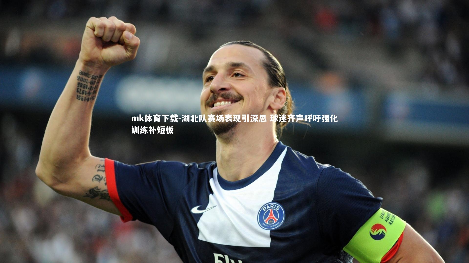 湖北队赛场表现引深思 球迷齐声呼吁强化训练补短板