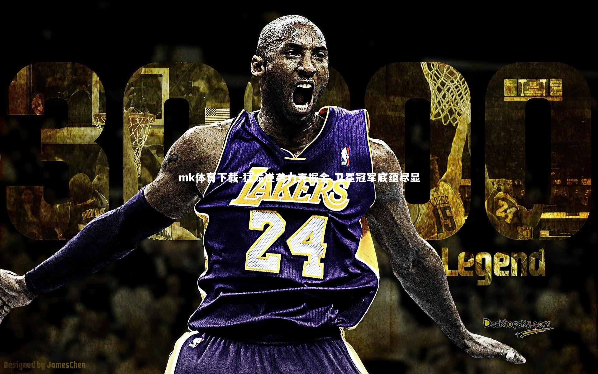 mk体育下载-猛龙逆袭力克掘金 卫冕冠军底蕴尽显