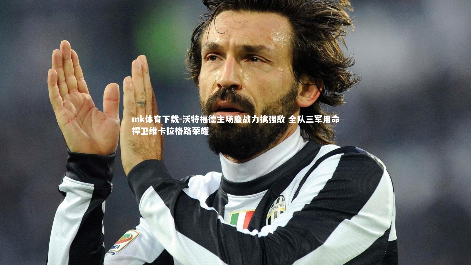 mk体育下载-沃特福德主场鏖战力擒强敌 全队三军用命捍卫维卡拉格路荣耀