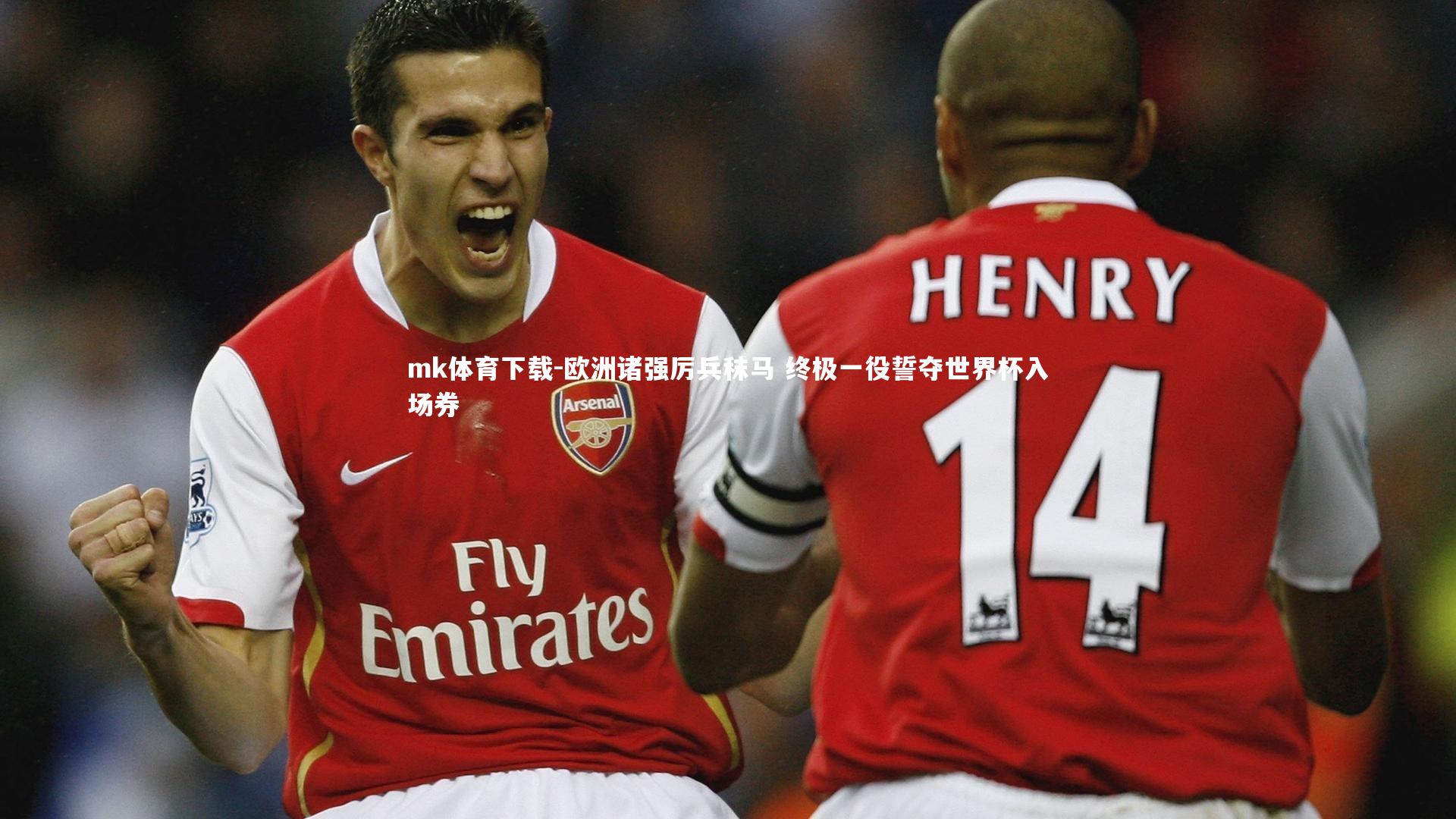 mk体育下载-欧洲诸强厉兵秣马 终极一役誓夺世界杯入场券