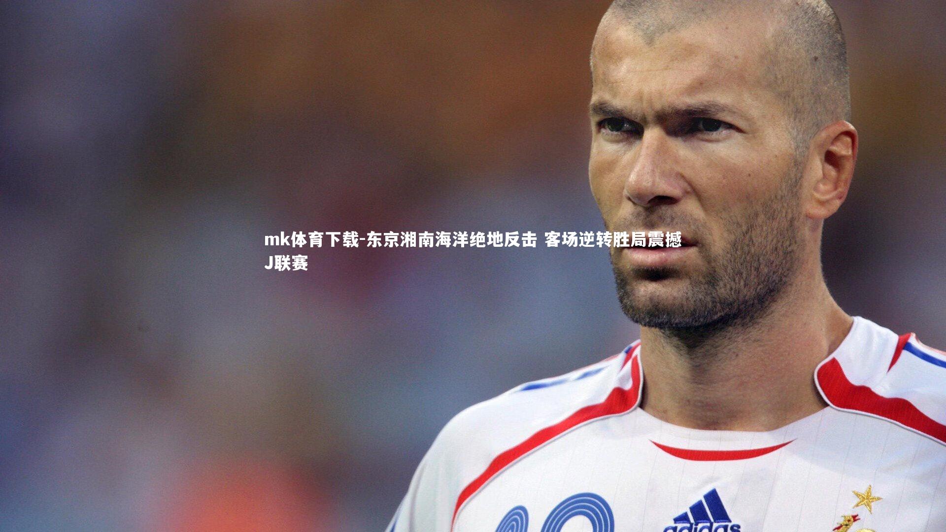 mk体育下载-东京湘南海洋绝地反击 客场逆转胜局震撼J联赛