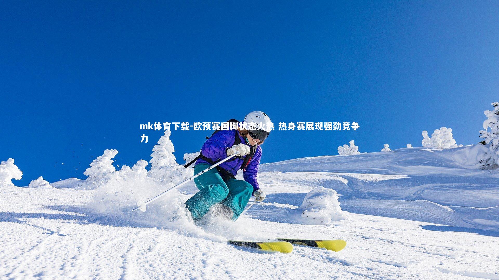 欧预赛国脚状态火热 热身赛展现强劲竞争力