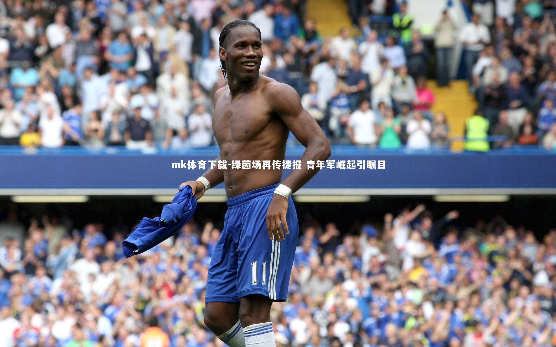 mk体育下载-绿茵场再传捷报 青年军崛起引瞩目