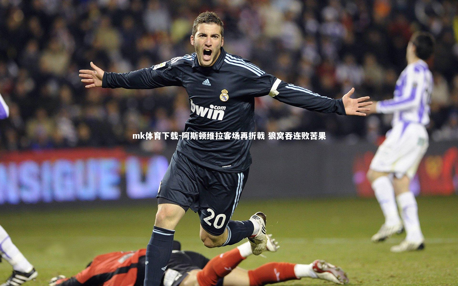 mk体育下载-阿斯顿维拉客场再折戟 狼窝吞连败苦果