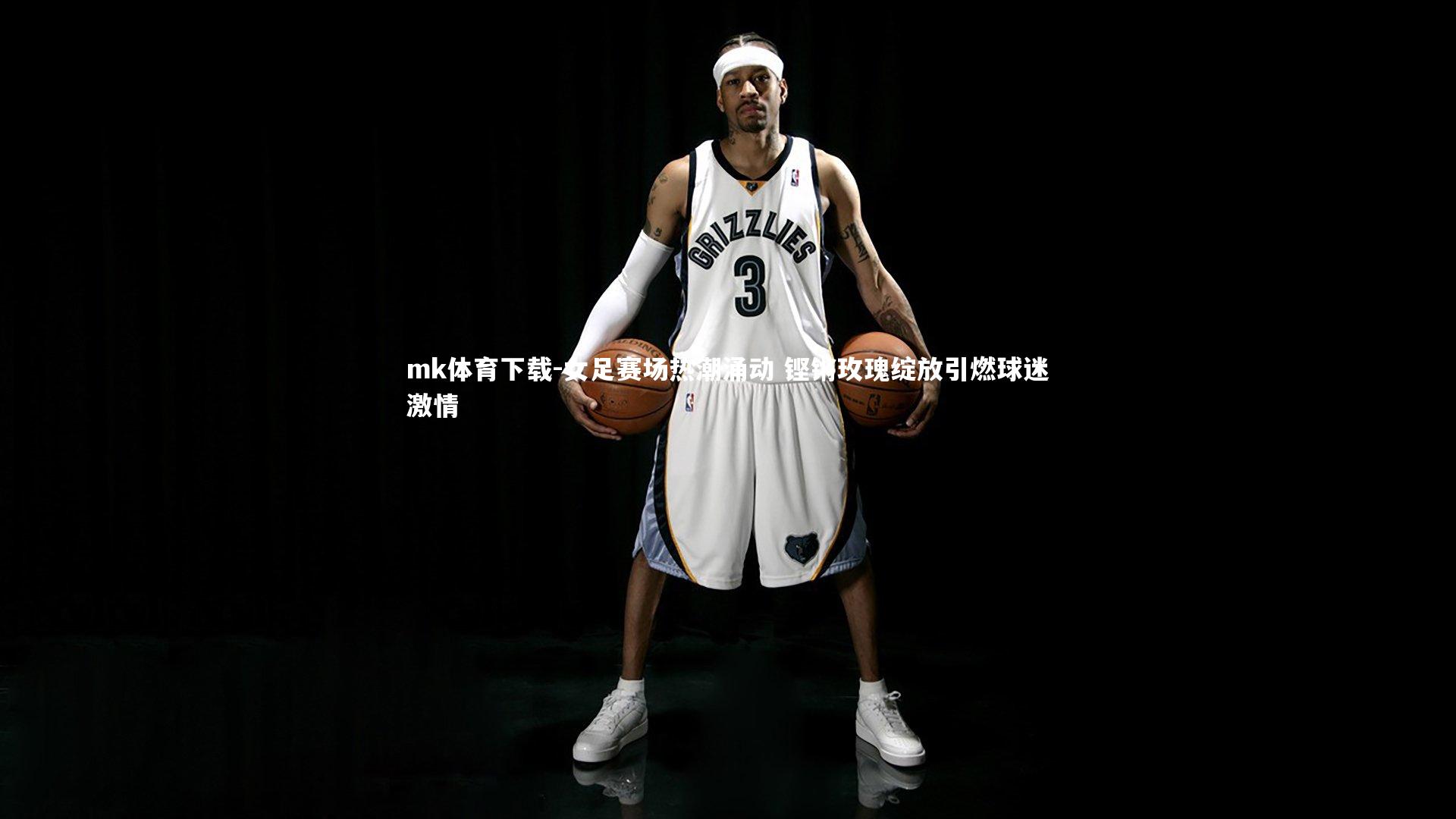 mk体育下载-女足赛场热潮涌动 铿锵玫瑰绽放引燃球迷激情