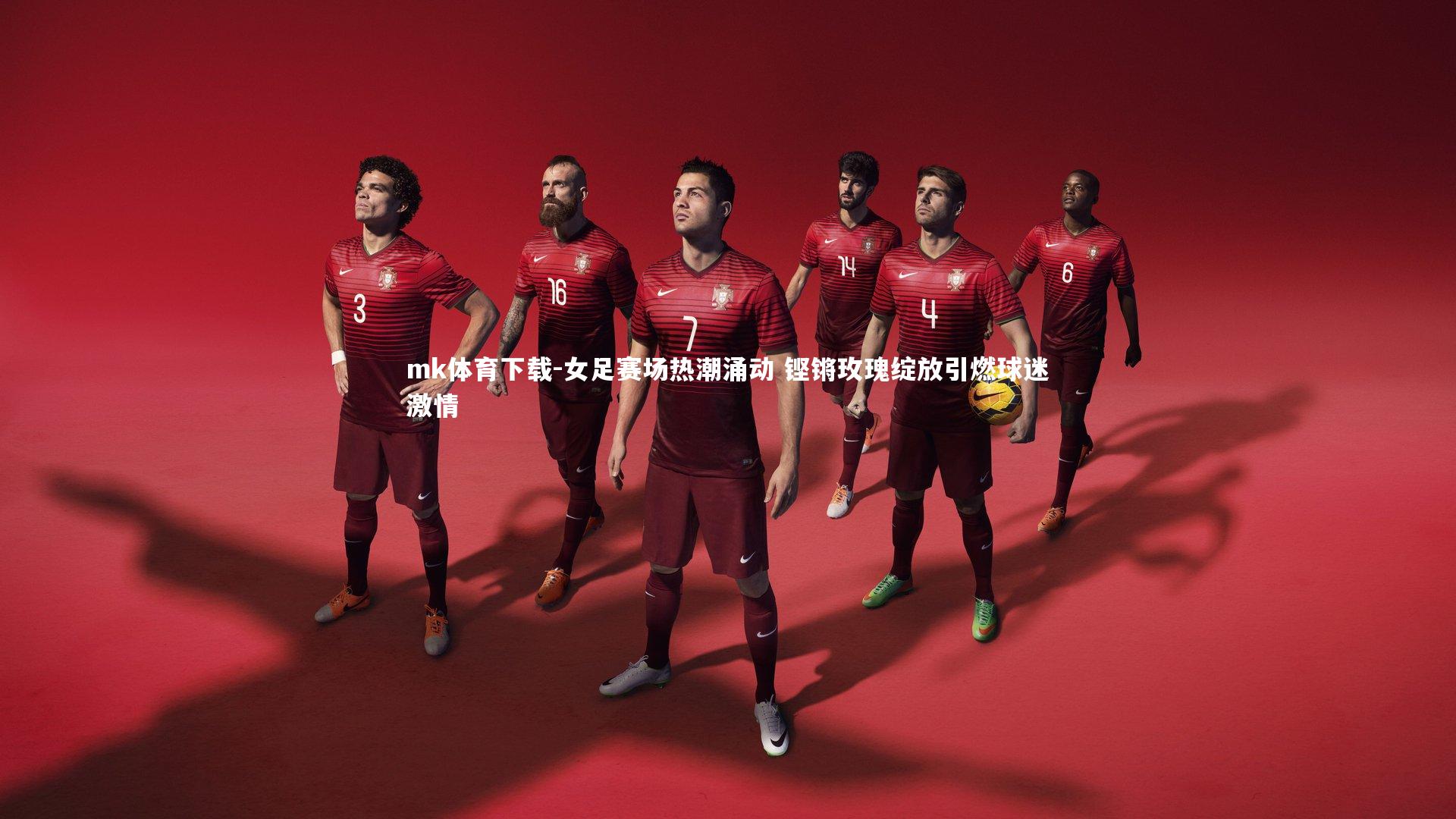 女足赛场热潮涌动 铿锵玫瑰绽放引燃球迷激情