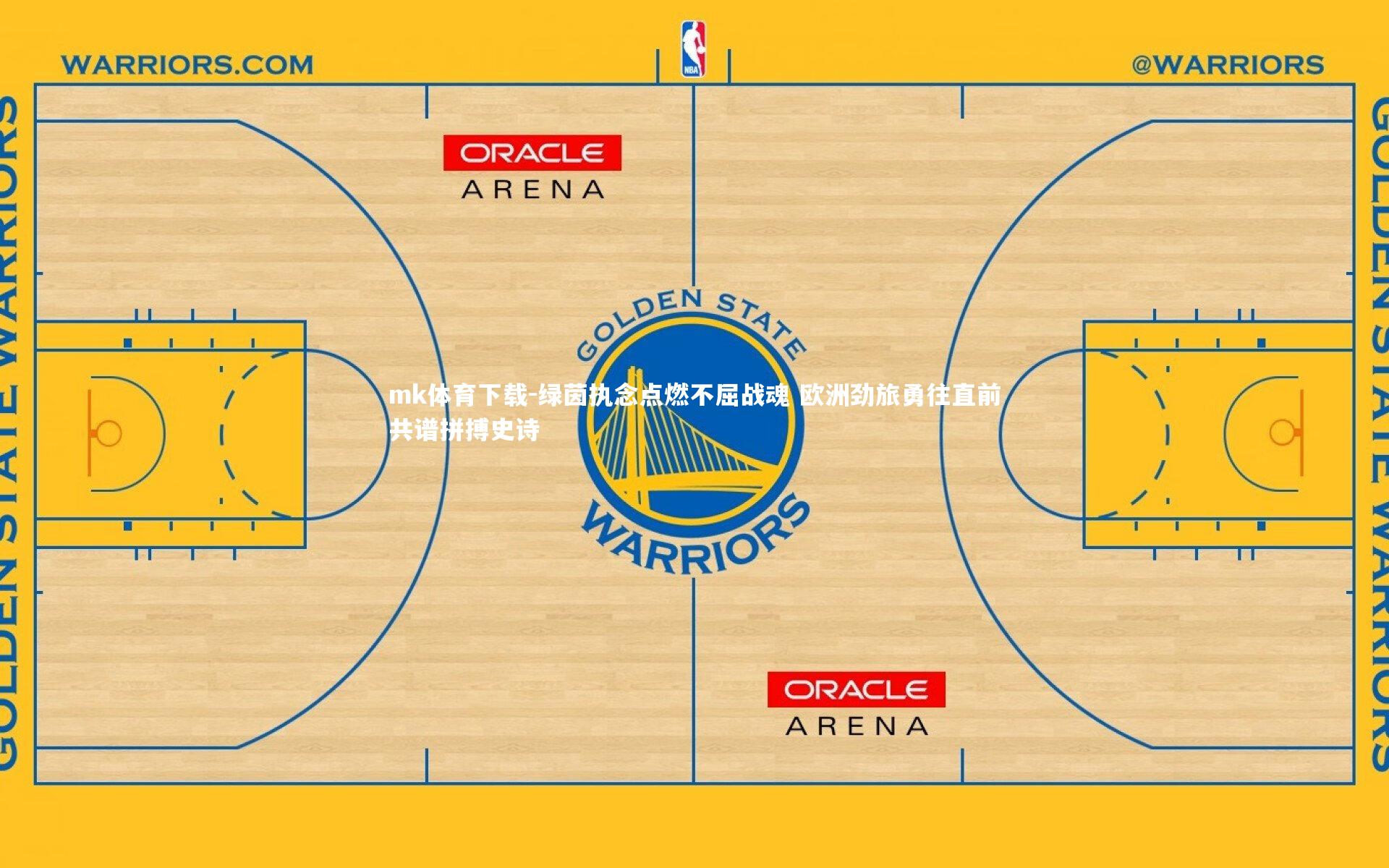 绿茵执念点燃不屈战魂 欧洲劲旅勇往直前共谱拼搏史诗