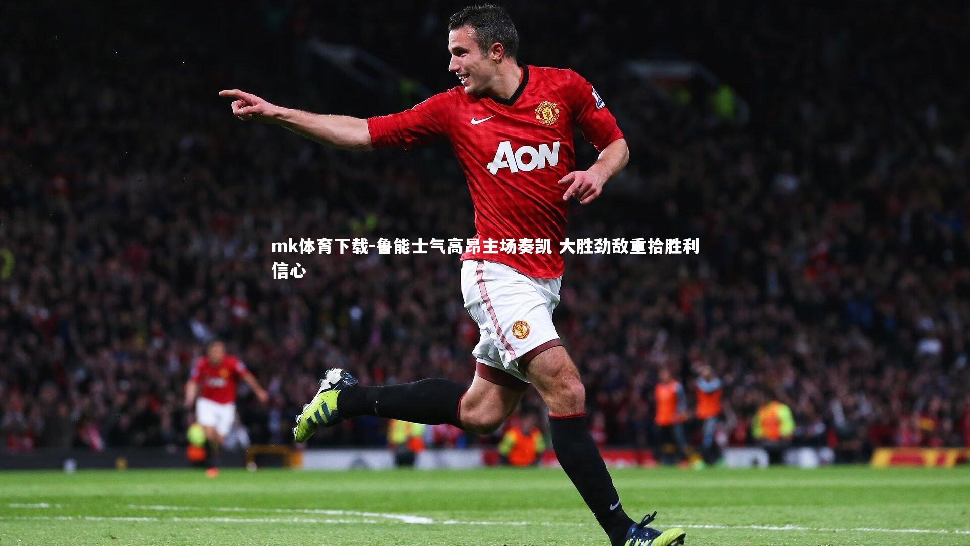mk体育下载-鲁能士气高昂主场奏凯 大胜劲敌重拾胜利信心