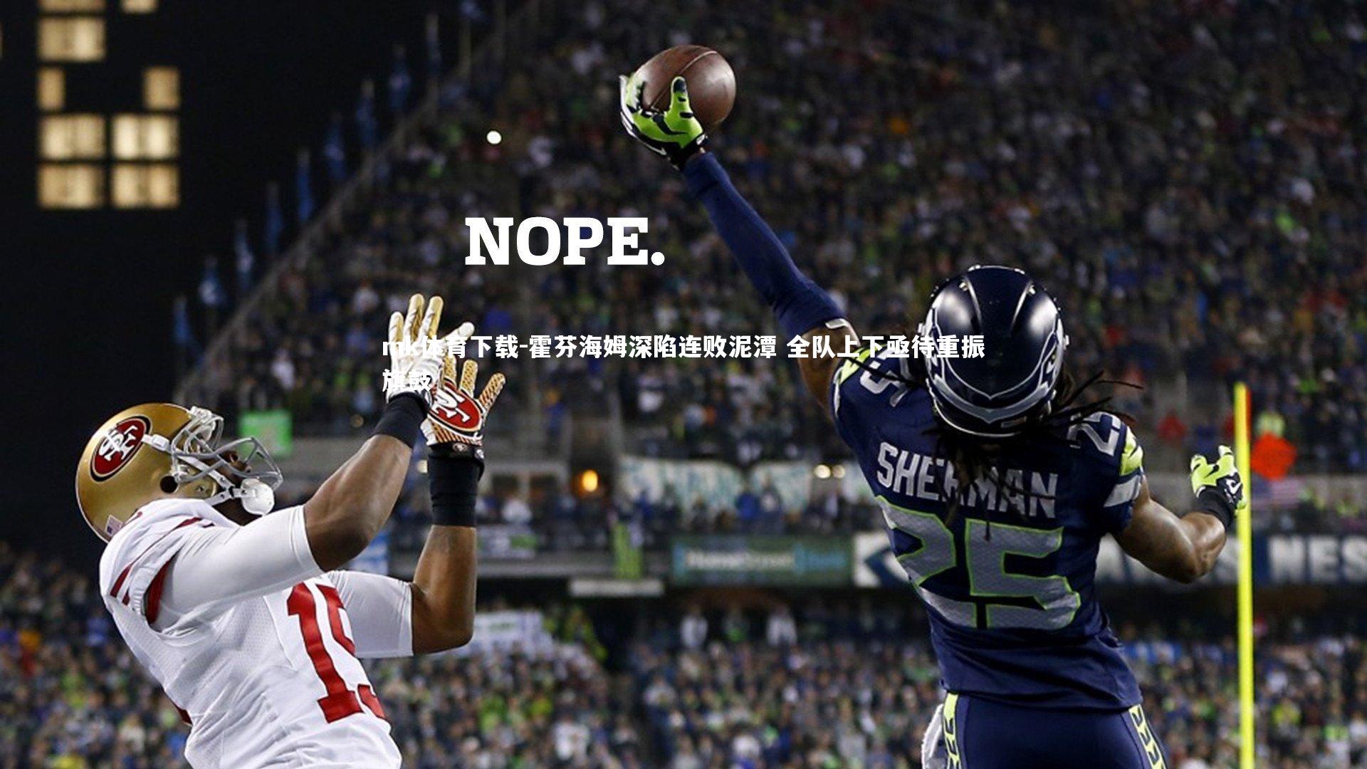 mk体育下载-霍芬海姆深陷连败泥潭 全队上下亟待重振旗鼓