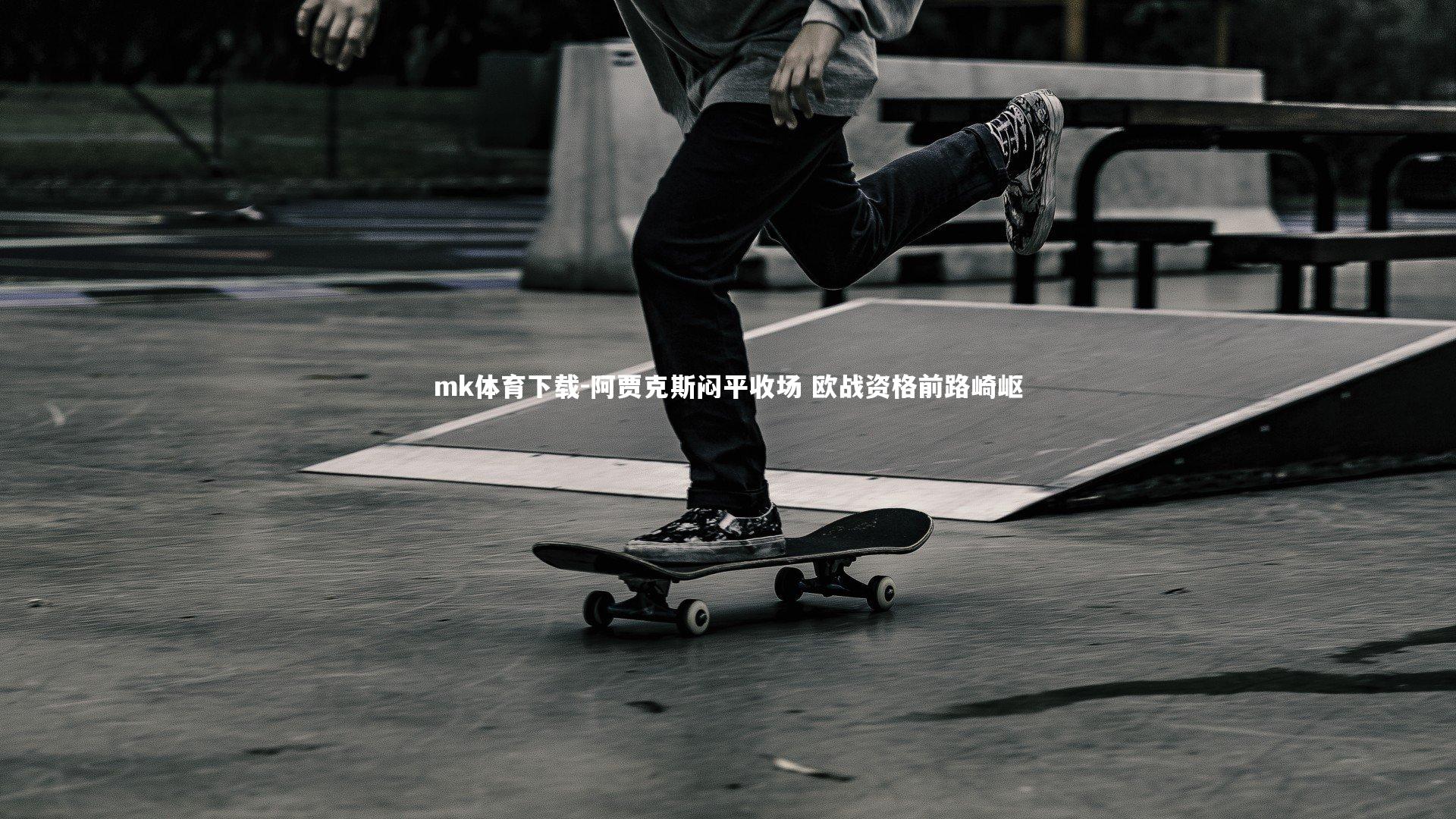 mk体育下载-阿贾克斯闷平收场 欧战资格前路崎岖