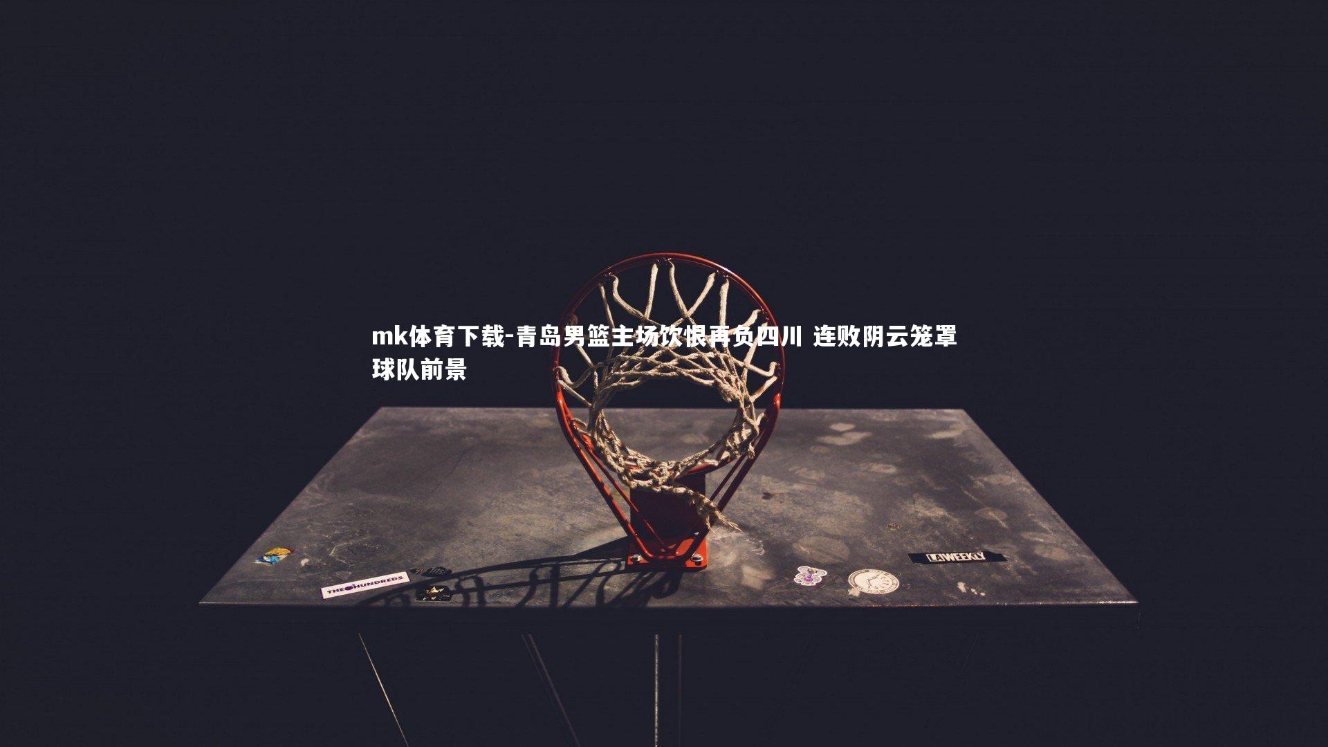 青岛男篮主场饮恨再负四川 连败阴云笼罩球队前景