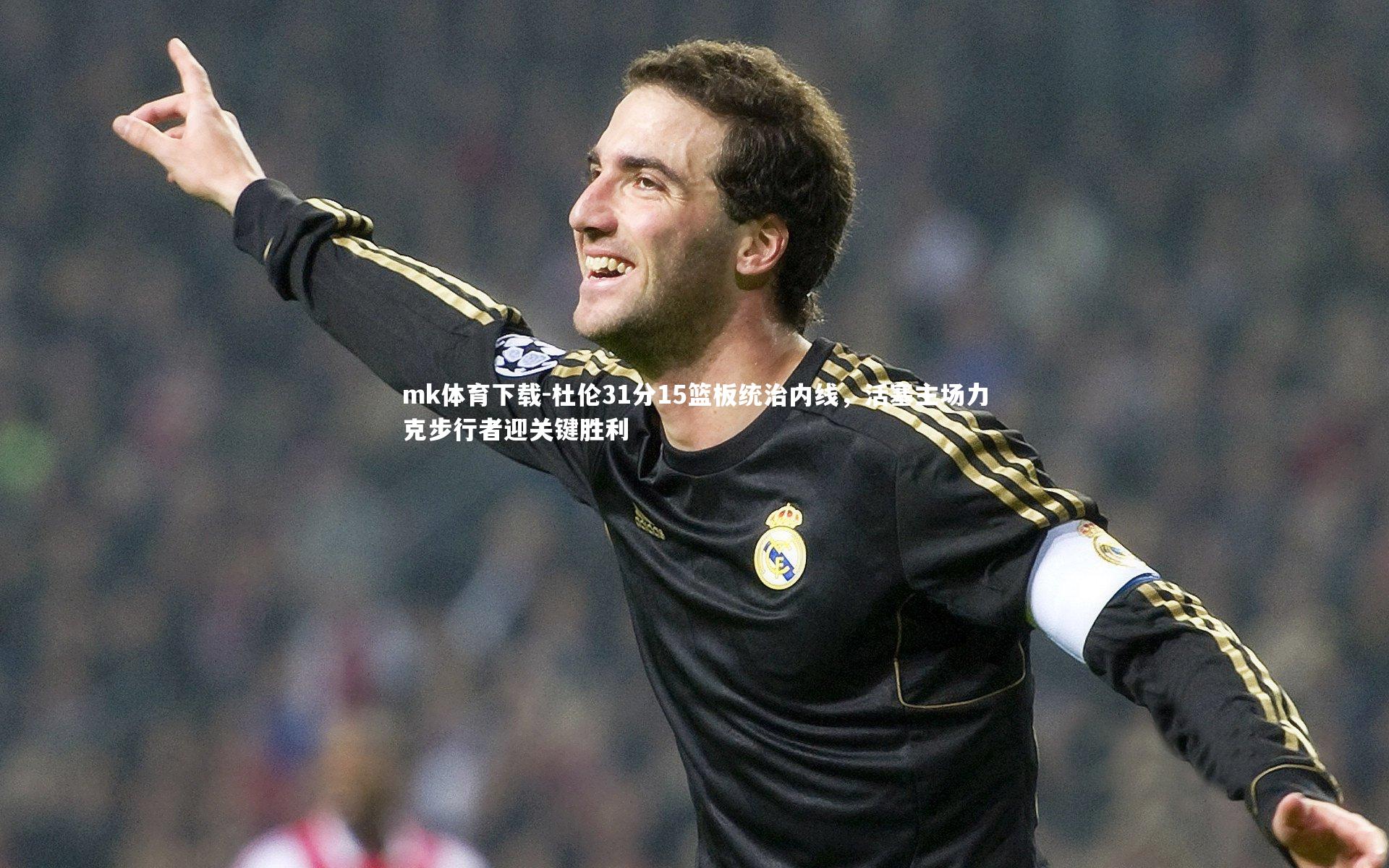 mk体育下载-杜伦31分15篮板统治内线，活塞主场力克步行者迎关键胜利