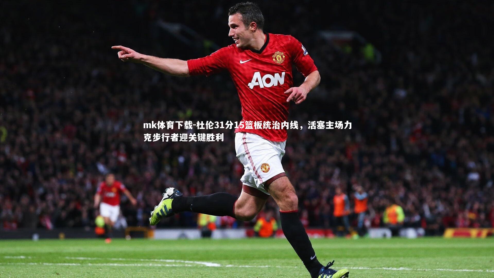 杜伦31分15篮板统治内线，活塞主场力克步行者迎关键胜利