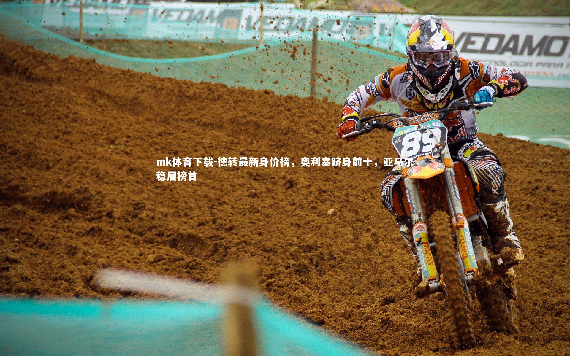 德转最新身价榜，奥利塞跻身前十，亚马尔稳居榜首