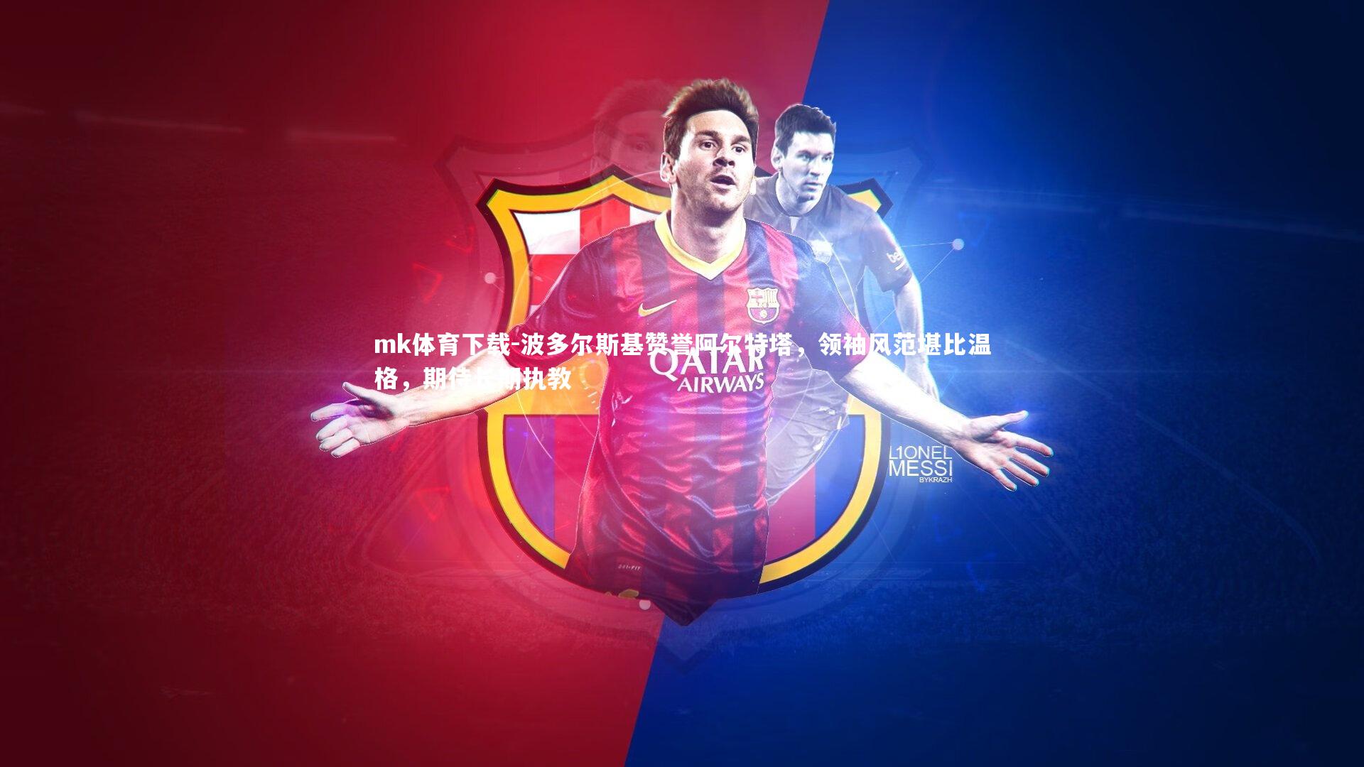 mk体育下载-波多尔斯基赞誉阿尔特塔,领袖风范堪比温格,期待长期执教