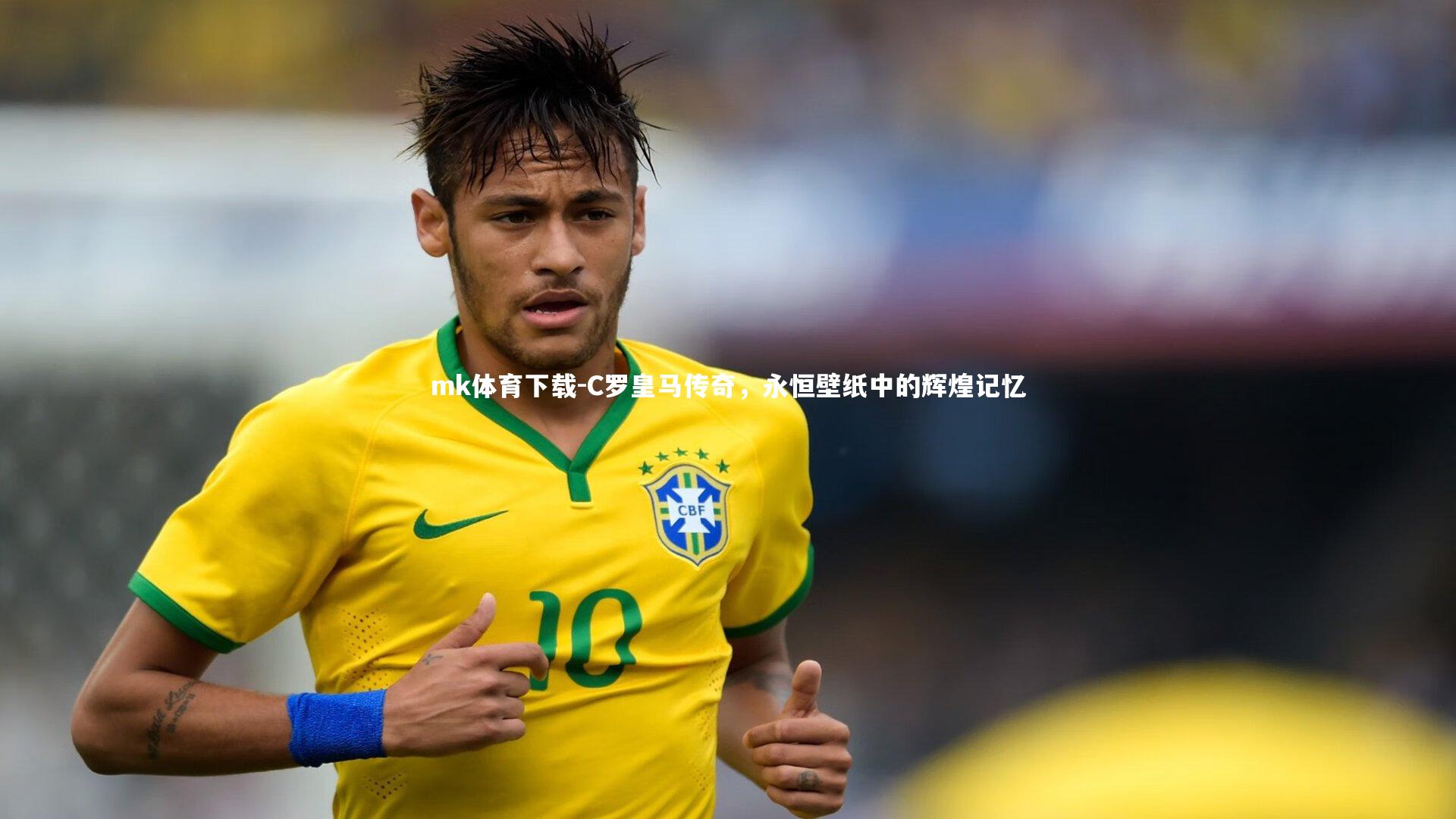 mk体育下载-C罗皇马传奇，永恒壁纸中的辉煌记忆