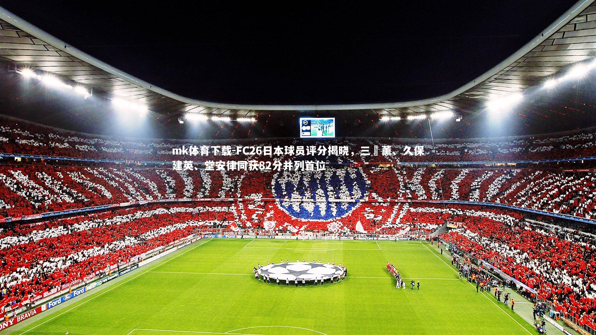 mk体育下载-FC26日本球员评分揭晓，三笘薰、久保建英、堂安律同获82分并列首位