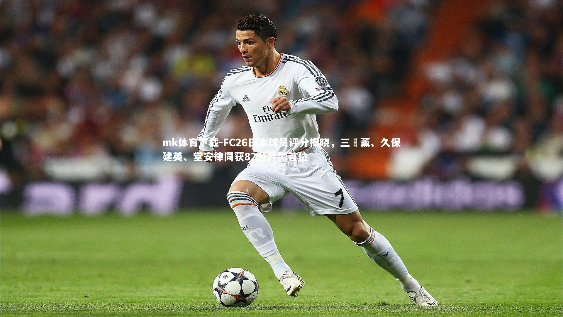 FC26日本球员评分揭晓,三笘薰、久保建英、堂安律同获82分并列首位