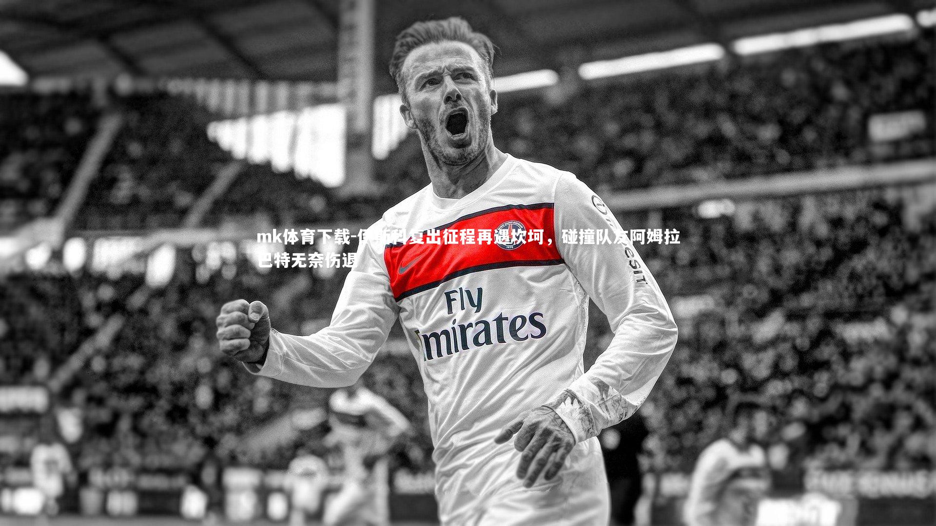 mk体育下载-伊斯科复出征程再遇坎坷，碰撞队友阿姆拉巴特无奈伤退