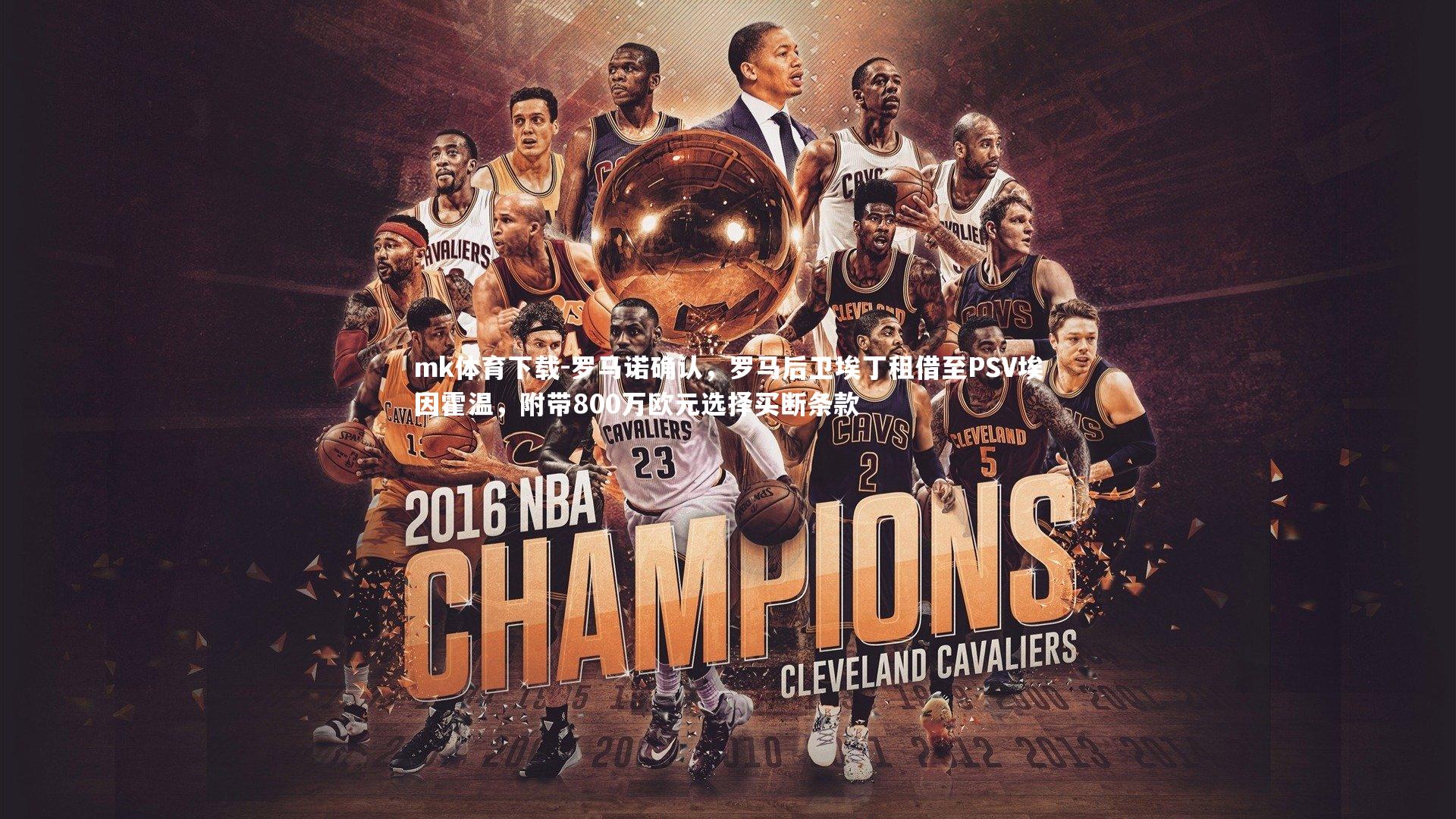 mk体育下载-罗马诺确认，罗马后卫埃丁租借至PSV埃因霍温，附带800万欧元选择买断条款